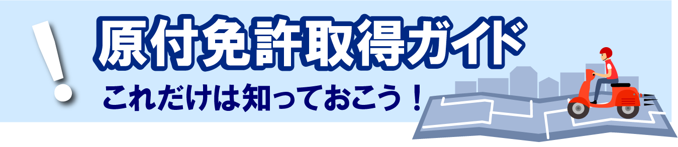 原付免許・原動機付自転車免許取得ガイド、これだけは知っておこう！