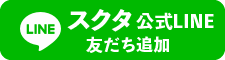 スクタ北関東公式LINEを追加