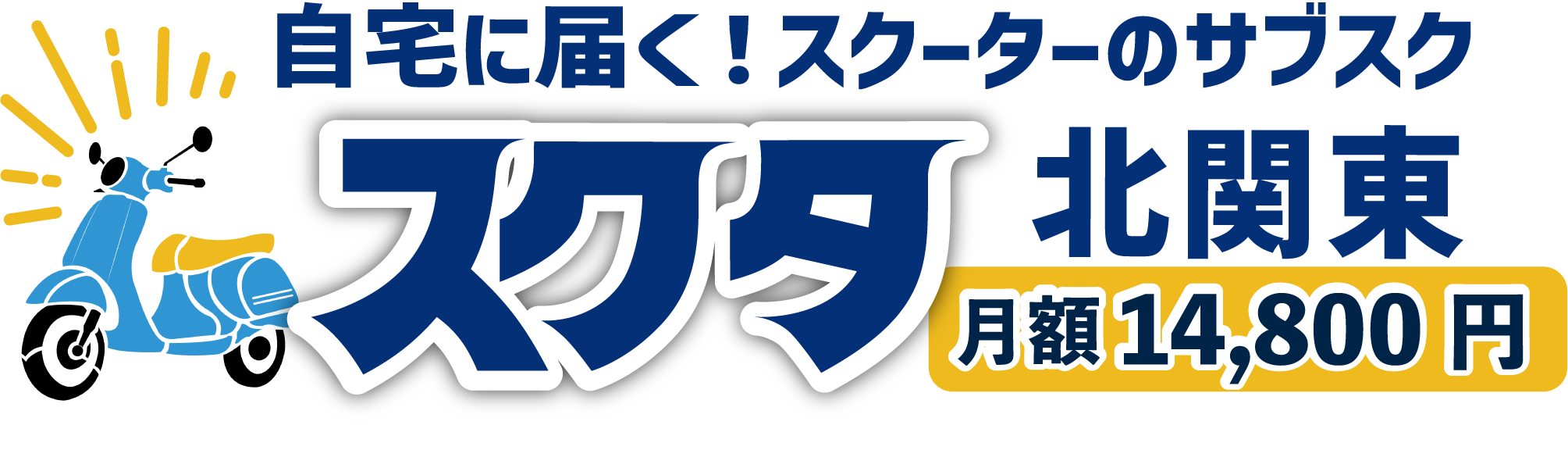 レンタルバイク 自宅に届く!原付・スクーターのサブスク。 月額14,800円!車両・保険・配達・メンテナンス全て込み。茨城・栃木・群馬・埼玉。LINEで申込み、来店いらず。「スクタ」
