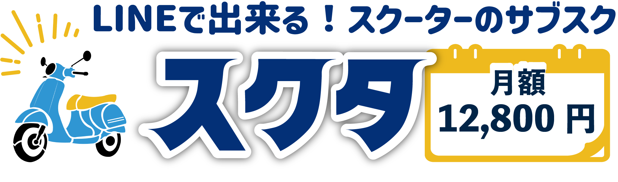 レンタルバイク 自宅に届く!原付・スクーターのサブスク。 月額14,800円!車両・保険・配達・メンテナンス全て込み。大阪・兵庫・京都・奈良。LINEで申込み、来店いらず。「スクタ」