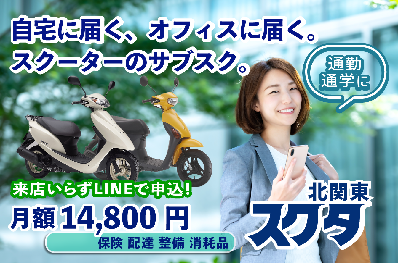バイクレンタル「スクタ」レンタルバイクのサブスク月額14,800円！-通勤通学