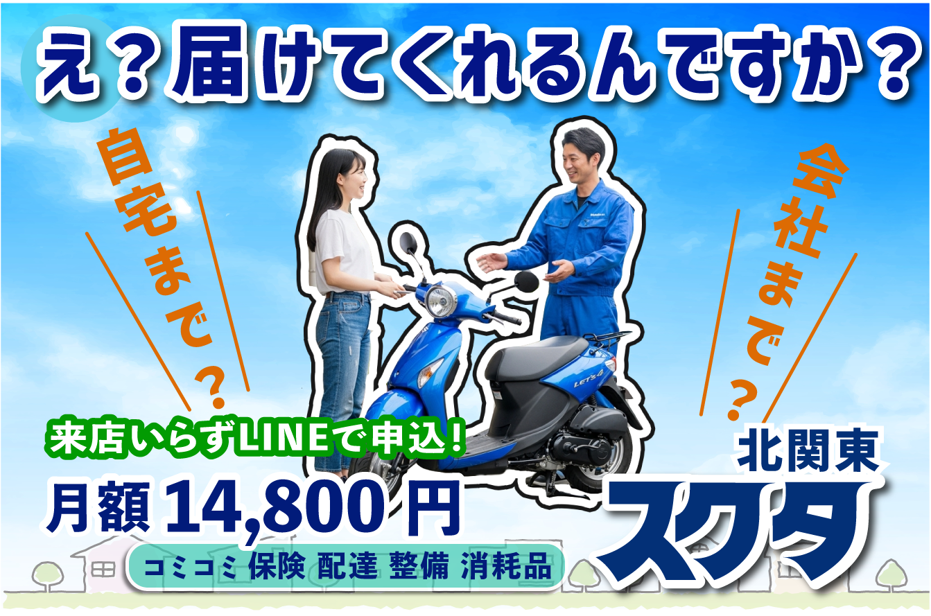 バイクレンタル「スクタ」レンタルバイクのサブスク月額14,800円！-代車に最適